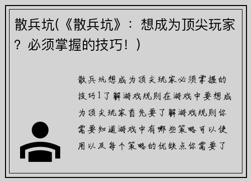 散兵坑(《散兵坑》：想成为顶尖玩家？必须掌握的技巧！)