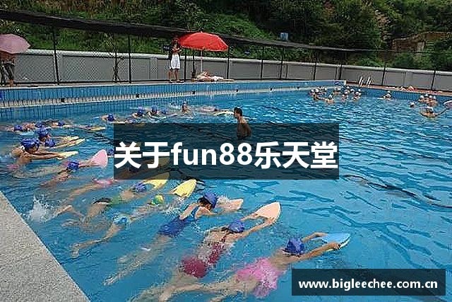 关于fun88乐天堂